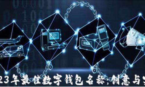 
推荐2023年最佳数字钱包名称：创意与实用并重