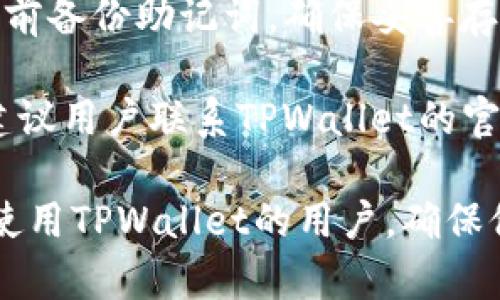   TPWallet无法安装的解决方案与建议 / 
 guanjianci TPWallet, 手机钱包, 加密货币, 安装问题, 解决方案 /guanjianci 

在当前数字经济飞速发展的背景下，区块链技术及其相关应用逐渐走入了大众的视野。TPWallet作为一款功能强大的移动加密货币钱包，受到了越来越多用户的关注和使用。然而，随着用户群体的不断扩大，也出现了TPWallet无法安装的相关问题。这篇文章将详细探讨TPWallet无法安装的原因，解决方案，并提供一些使用该钱包的实际建议，帮助用户更好地管理他们的加密资产。

TPWallet无法安装的原因

首先，了解TPWallet无法安装的原因有助于我们更有效地找到解决方案。可能导致安装失败的原因有很多，下面列出了一些常见的问题：

ul
    listrong设备兼容性问题：/strongTPWallet可能不支持某些设备或操作系统版本。例如，一些较旧的安卓设备可能不支持最新版本的TPWallet，导致用户无法顺利下载和安装。/li
    listrong存储空间不足：/strong如果用户的手机存储空间不足，TPWallet的安装文件将无法成功下载。系统会提示用户 Storage full（存储已满），因此需要清理手机的存储空间。/li
    listrong网络连接问题：/strong不稳定的网络连接会导致下载中断，进而无法完成安装。因此，确保有稳定的网络环境是很重要的。/li
    listrong下载源的问题：/strong如果用户从不安全或者非官方网站下载TPWallet，可能会导致下载的文件损坏或存在恶意软件，这也是无法安装的一个不容忽视的因素。/li
    listrong权限设置问题：/strong在某些情况下，用户的手机设置可能限制了TPWallet的安装，例如未授权的应用安装，会给用户带来麻烦。/li
/ul

了解了这些原因后，接下来就可以针对性地采取相应措施，以确保TPWallet可以成功安装。

解决TPWallet安装问题的步骤

一旦了解了TPWallet无法安装的常见原因，我们可以采取一些有效的步骤来解决这些问题：

ul
    listrong检查设备兼容性：/strong首先，确保你的设备支持TPWallet。如果你使用的是安卓设备，可以查看TPWallet官网上的系统要求，确认你的设备是否符合要求。/li
    listrong清理存储空间：/strong如果发现手机存储空间不足，建议删除一些不必要的应用程序、照片和视频，以腾出足够的空间来安装TPWallet。使用系统自带的“存储管理”功能或下载清理工具都可以简化此步骤。/li
    listrong检查网络连接：/strong确保你连接的WiFi或移动网络稳定，避免在信号较差的环境下下载。如果可以，尝试切换网络再进行安装。/li
    listrong选择官方渠道下载：/strong始终从TPWallet的官网或可信的应用商店下载应用程序。这样不仅能保证安装文件的安全性，还能确保你下载到的是最新版本。/li
    listrong调整手机权限设置：/strong在设置中找到“安全与隐私”或“应用设置”，允许安装来自未知来源的应用。同时，确保TPWallet能够访问相应的存储权限。/li
/ul

通过这些步骤，绝大部分用户应该能够解决安装TPWallet的问题。然而，有时用户可能还是遇到困难，特别是对于不太懂技术的朋友们来说，可能需要更加详细的指导。

TPWallet的使用技巧及建议

在成功安装并开始使用TPWallet后，用户仍然需要关注一些使用技巧和安全建议，以确保他们的加密资产安全并得以有效管理：

ul
    listrong定期备份钱包：/strongTPWallet提供了备份功能，用户应该定期备份自己的钱包，以防止数据丢失。备份文件需要保存在安全的地方，而不是手机的本地存储中，以免被恶意软件攻击。/li
    listrong启用双重认证：/strong对于高价值的资产，建议启用双重认证功能。这可以为你的账户提供额外的安全保障，防止外部入侵者的攻击。/li
    listrong定期更新应用：/strongTPWallet会定期推出更新版本，用户应及时更新，以获取最新的功能及安全补丁。这可以有效降低安全隐患。/li
    listrong学习安全交易技巧：/strong在进行交易时，建议用户提前学习加密货币的交易知识，了解市场行情，合理设置交易策略。避免因为市场波动而受到不必要的损失。/li
    listrong保持警惕：/strong最后，用户在使用TPWallet时需保持警惕，避免点击不明链接或下载不明应用，以保护自己的钱包和资产。/li
/ul

通过以上使用技巧与建议，用户可以更好地利用TPWallet来管理自己的数字资产，更加安心地享受加密货币带来的便利。

常见问题解答

在使用TPWallet的过程中，用户常常会遇到一些问题。以下是一些常见的问题以及其详细解答：

1. 能否在安卓和iOS设备上同时使用TPWallet？

TPWallet的设计初衷是为了满足广大的用户需求，因此它支持在安卓和iOS两个主要操作系统上使用。用户可以在安卓设备上从Google Play商店下载TPWallet，同时也可以在苹果设备上通过App Store进行下载。不同操作系统的用户可以通过相同的账户，方便地在不同设备上切换使用自己的钱包。然而，值得注意的是，用户在登陆不同设备时，应该注意安全性，尽可能在信赖的网络环境下登陆，并开启两步验证等安全措施，以确保账号安全。

此外，虽然TPWallet支持多平台使用，但在不同设备上的用户界面可能会略有不同。因此，用户在切换设备时，建议提前查阅相关的FAQ或使用说明，以便更好地适应不同平台的使用方式。

2. TPWallet支持哪些加密货币？

TPWallet支持多种加密货币，包括但不限于BTC、ETH、USDT等主流币种，以及一些小众币种。这种多币种的支持非常适合那些希望进行多样化投资的用户，能够使用户在一个应用程序中管理不同类型的加密资产。

用户在TPWallet中添加新币的过程也非常简单。只需在“添加资产”页面搜索想要添加的币种或直接输入相应的钱包地址即可。然而，需要注意的是，由于市场变化，某些币种的支持情况可能会随时间而变。用户应定期查看TPWallet的更新日志，以获取最新的信息，确保所持有的币种始终处于支持状态。

3. TPWallet的安全性如何？

TPWallet在设计上充分考虑了用户的安全需求，采用了多重加密技术，确保用户的私钥和资产得到有效保护。用户在创建钱包时，会收到一组助记词，建议务必妥善保管这组助记词，因为它是恢复钱包的重要凭证。若用户丢失助记词，将无法找回钱包中的资产。此外，TPWallet还支持安全设置，例如启用指纹认证、面部识别等功能，以确保账户安全。

而在网络传输层面，TPWallet也是通过SSL加密通信技术来保护用户的数据，降低被攻击风险。因此，用户在使用TPWallet过程中，无需过于担心个人信息和资产的安全性。不过，即使如此，用户依然需要保持警惕，定期检查账户安全设置，如果发现异常情况，应立刻更改密码和相关信息。

4. TPWallet如何进行转账和交易？

在TPWallet中进行转账和交易的过程相对简单。用户首先需要在钱包中选择“转账”或“交易”，然后输入收款方的钱包地址和转账金额。在提交转账之前，可以选择支付的手续费，并确保相关的资产已经存入自己的钱包中。完成输入后，将会进入确认页面，用户需仔细确认所有信息无误，确保收款地址正确，避免因错误操作而造成损失。

在确认转账后，用户可以实时查看转账的状态。TPWallet支持查看交易历史和进度，以便用户随时掌握自己的交易记录。值得注意的是，转账及交易回执时间可能因网络拥堵程度而有所不同，用户在使用时尽量选择非高峰时段，并保持耐心。

5. 如果丢失了助记词，我该怎么办？

助记词是加密货币钱包中最重要的安全凭证之一，用户在创建钱包时，系统会提供一组独特的助记词用于钱包的恢复。如果用户丢失了助记词，那么将无法恢复钱包中的资产。在此情况下，最好的解决方案是提前备份助记词，确保妥善存储。此外，建议用户在写下助记词后，不要将其存放在数字设备上，而是选择安全的纸质方式进行备份，确保没有网络连接和黑客入侵的风险。

虽然TPWallet会尽力保持服务器及数据的安全性，但不可避免的是，意外情况总是存在。因此，用户应该保持警惕，避免将助记词公开给任何人，且定期更改与钱包相关的密码等，以安全性。如果出现合规问题，建议用户联系TPWallet的官方客户支持团队，获取可能的解决方案，但通常情况下助记词的缺失意味着无法恢复钱包。

总结起来，尽管TPWallet在使用过程中可能会出现一些问题和挑战，但通过了解常见问题以及对应的解决方案，用户可以更顺利地使用TPWallet进行加密货币管理。希望本篇文章能够帮助到希望顺利安装与使用TPWallet的用户，确保他们能够安全、便捷地管理自己的数字资产。