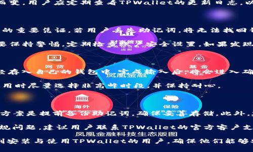   TPWallet无法安装的解决方案与建议 / 
 guanjianci TPWallet, 手机钱包, 加密货币, 安装问题, 解决方案 /guanjianci 

在当前数字经济飞速发展的背景下，区块链技术及其相关应用逐渐走入了大众的视野。TPWallet作为一款功能强大的移动加密货币钱包，受到了越来越多用户的关注和使用。然而，随着用户群体的不断扩大，也出现了TPWallet无法安装的相关问题。这篇文章将详细探讨TPWallet无法安装的原因，解决方案，并提供一些使用该钱包的实际建议，帮助用户更好地管理他们的加密资产。

TPWallet无法安装的原因

首先，了解TPWallet无法安装的原因有助于我们更有效地找到解决方案。可能导致安装失败的原因有很多，下面列出了一些常见的问题：

ul
    listrong设备兼容性问题：/strongTPWallet可能不支持某些设备或操作系统版本。例如，一些较旧的安卓设备可能不支持最新版本的TPWallet，导致用户无法顺利下载和安装。/li
    listrong存储空间不足：/strong如果用户的手机存储空间不足，TPWallet的安装文件将无法成功下载。系统会提示用户 Storage full（存储已满），因此需要清理手机的存储空间。/li
    listrong网络连接问题：/strong不稳定的网络连接会导致下载中断，进而无法完成安装。因此，确保有稳定的网络环境是很重要的。/li
    listrong下载源的问题：/strong如果用户从不安全或者非官方网站下载TPWallet，可能会导致下载的文件损坏或存在恶意软件，这也是无法安装的一个不容忽视的因素。/li
    listrong权限设置问题：/strong在某些情况下，用户的手机设置可能限制了TPWallet的安装，例如未授权的应用安装，会给用户带来麻烦。/li
/ul

了解了这些原因后，接下来就可以针对性地采取相应措施，以确保TPWallet可以成功安装。

解决TPWallet安装问题的步骤

一旦了解了TPWallet无法安装的常见原因，我们可以采取一些有效的步骤来解决这些问题：

ul
    listrong检查设备兼容性：/strong首先，确保你的设备支持TPWallet。如果你使用的是安卓设备，可以查看TPWallet官网上的系统要求，确认你的设备是否符合要求。/li
    listrong清理存储空间：/strong如果发现手机存储空间不足，建议删除一些不必要的应用程序、照片和视频，以腾出足够的空间来安装TPWallet。使用系统自带的“存储管理”功能或下载清理工具都可以简化此步骤。/li
    listrong检查网络连接：/strong确保你连接的WiFi或移动网络稳定，避免在信号较差的环境下下载。如果可以，尝试切换网络再进行安装。/li
    listrong选择官方渠道下载：/strong始终从TPWallet的官网或可信的应用商店下载应用程序。这样不仅能保证安装文件的安全性，还能确保你下载到的是最新版本。/li
    listrong调整手机权限设置：/strong在设置中找到“安全与隐私”或“应用设置”，允许安装来自未知来源的应用。同时，确保TPWallet能够访问相应的存储权限。/li
/ul

通过这些步骤，绝大部分用户应该能够解决安装TPWallet的问题。然而，有时用户可能还是遇到困难，特别是对于不太懂技术的朋友们来说，可能需要更加详细的指导。

TPWallet的使用技巧及建议

在成功安装并开始使用TPWallet后，用户仍然需要关注一些使用技巧和安全建议，以确保他们的加密资产安全并得以有效管理：

ul
    listrong定期备份钱包：/strongTPWallet提供了备份功能，用户应该定期备份自己的钱包，以防止数据丢失。备份文件需要保存在安全的地方，而不是手机的本地存储中，以免被恶意软件攻击。/li
    listrong启用双重认证：/strong对于高价值的资产，建议启用双重认证功能。这可以为你的账户提供额外的安全保障，防止外部入侵者的攻击。/li
    listrong定期更新应用：/strongTPWallet会定期推出更新版本，用户应及时更新，以获取最新的功能及安全补丁。这可以有效降低安全隐患。/li
    listrong学习安全交易技巧：/strong在进行交易时，建议用户提前学习加密货币的交易知识，了解市场行情，合理设置交易策略。避免因为市场波动而受到不必要的损失。/li
    listrong保持警惕：/strong最后，用户在使用TPWallet时需保持警惕，避免点击不明链接或下载不明应用，以保护自己的钱包和资产。/li
/ul

通过以上使用技巧与建议，用户可以更好地利用TPWallet来管理自己的数字资产，更加安心地享受加密货币带来的便利。

常见问题解答

在使用TPWallet的过程中，用户常常会遇到一些问题。以下是一些常见的问题以及其详细解答：

1. 能否在安卓和iOS设备上同时使用TPWallet？

TPWallet的设计初衷是为了满足广大的用户需求，因此它支持在安卓和iOS两个主要操作系统上使用。用户可以在安卓设备上从Google Play商店下载TPWallet，同时也可以在苹果设备上通过App Store进行下载。不同操作系统的用户可以通过相同的账户，方便地在不同设备上切换使用自己的钱包。然而，值得注意的是，用户在登陆不同设备时，应该注意安全性，尽可能在信赖的网络环境下登陆，并开启两步验证等安全措施，以确保账号安全。

此外，虽然TPWallet支持多平台使用，但在不同设备上的用户界面可能会略有不同。因此，用户在切换设备时，建议提前查阅相关的FAQ或使用说明，以便更好地适应不同平台的使用方式。

2. TPWallet支持哪些加密货币？

TPWallet支持多种加密货币，包括但不限于BTC、ETH、USDT等主流币种，以及一些小众币种。这种多币种的支持非常适合那些希望进行多样化投资的用户，能够使用户在一个应用程序中管理不同类型的加密资产。

用户在TPWallet中添加新币的过程也非常简单。只需在“添加资产”页面搜索想要添加的币种或直接输入相应的钱包地址即可。然而，需要注意的是，由于市场变化，某些币种的支持情况可能会随时间而变。用户应定期查看TPWallet的更新日志，以获取最新的信息，确保所持有的币种始终处于支持状态。

3. TPWallet的安全性如何？

TPWallet在设计上充分考虑了用户的安全需求，采用了多重加密技术，确保用户的私钥和资产得到有效保护。用户在创建钱包时，会收到一组助记词，建议务必妥善保管这组助记词，因为它是恢复钱包的重要凭证。若用户丢失助记词，将无法找回钱包中的资产。此外，TPWallet还支持安全设置，例如启用指纹认证、面部识别等功能，以确保账户安全。

而在网络传输层面，TPWallet也是通过SSL加密通信技术来保护用户的数据，降低被攻击风险。因此，用户在使用TPWallet过程中，无需过于担心个人信息和资产的安全性。不过，即使如此，用户依然需要保持警惕，定期检查账户安全设置，如果发现异常情况，应立刻更改密码和相关信息。

4. TPWallet如何进行转账和交易？

在TPWallet中进行转账和交易的过程相对简单。用户首先需要在钱包中选择“转账”或“交易”，然后输入收款方的钱包地址和转账金额。在提交转账之前，可以选择支付的手续费，并确保相关的资产已经存入自己的钱包中。完成输入后，将会进入确认页面，用户需仔细确认所有信息无误，确保收款地址正确，避免因错误操作而造成损失。

在确认转账后，用户可以实时查看转账的状态。TPWallet支持查看交易历史和进度，以便用户随时掌握自己的交易记录。值得注意的是，转账及交易回执时间可能因网络拥堵程度而有所不同，用户在使用时尽量选择非高峰时段，并保持耐心。

5. 如果丢失了助记词，我该怎么办？

助记词是加密货币钱包中最重要的安全凭证之一，用户在创建钱包时，系统会提供一组独特的助记词用于钱包的恢复。如果用户丢失了助记词，那么将无法恢复钱包中的资产。在此情况下，最好的解决方案是提前备份助记词，确保妥善存储。此外，建议用户在写下助记词后，不要将其存放在数字设备上，而是选择安全的纸质方式进行备份，确保没有网络连接和黑客入侵的风险。

虽然TPWallet会尽力保持服务器及数据的安全性，但不可避免的是，意外情况总是存在。因此，用户应该保持警惕，避免将助记词公开给任何人，且定期更改与钱包相关的密码等，以安全性。如果出现合规问题，建议用户联系TPWallet的官方客户支持团队，获取可能的解决方案，但通常情况下助记词的缺失意味着无法恢复钱包。

总结起来，尽管TPWallet在使用过程中可能会出现一些问题和挑战，但通过了解常见问题以及对应的解决方案，用户可以更顺利地使用TPWallet进行加密货币管理。希望本篇文章能够帮助到希望顺利安装与使用TPWallet的用户，确保他们能够安全、便捷地管理自己的数字资产。
