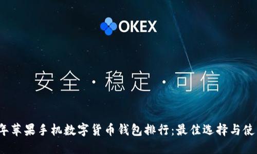 2023年苹果手机数字货币钱包排行：最佳选择与使用指南