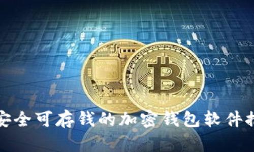最安全可存钱的加密钱包软件推荐