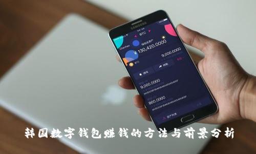 韩国数字钱包赚钱的方法与前景分析