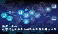 思考一个的  数字钱包流水