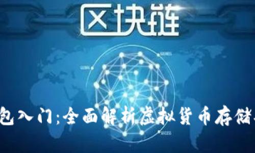 数字货币钱包入门：全面解析虚拟货币存储、管理与安全