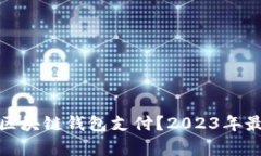 : 苹果用什么区块链钱包支