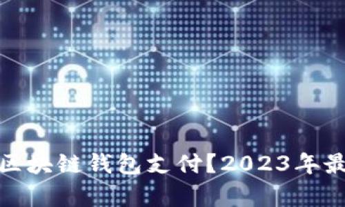 : 苹果用什么区块链钱包支付？2023年最新指南与分析