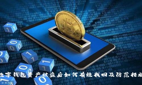 数字钱包资产被盗后如何有效找回及防范措施