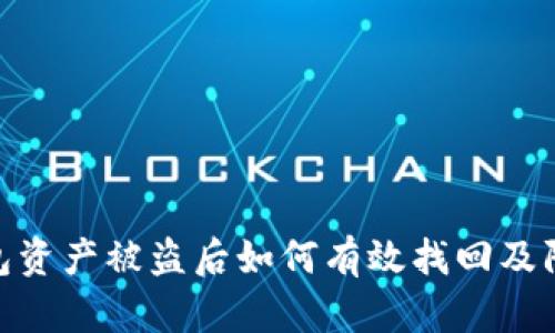 数字钱包资产被盗后如何有效找回及防范措施