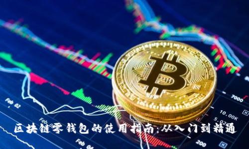 区块链零钱包的使用指南：从入门到精通