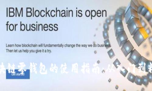 区块链零钱包的使用指南：从入门到精通