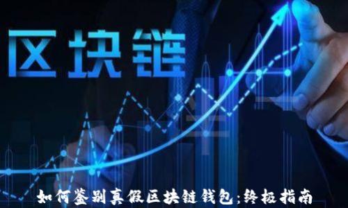 
如何鉴别真假区块链钱包：终极指南