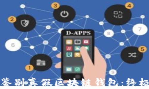 
如何鉴别真假区块链钱包：终极指南