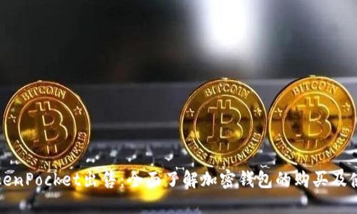 TokenPocket出售：全面了解加密钱包的购买及使用