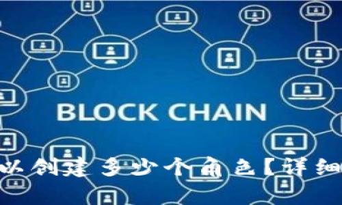 TokenPocket可以创建多少个角色？详细解析及使用指南