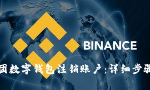 如何通过美团数字钱包注销账户：详细步骤与注意事项