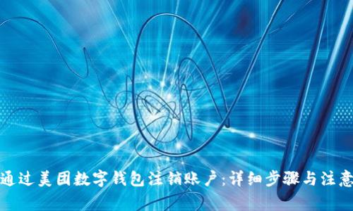 如何通过美团数字钱包注销账户：详细步骤与注意事项
