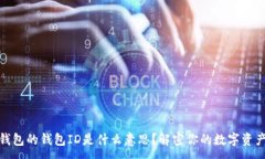 :数字钱包的钱包ID是什么