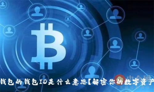 :
数字钱包的钱包ID是什么意思？解密你的数字资产安全