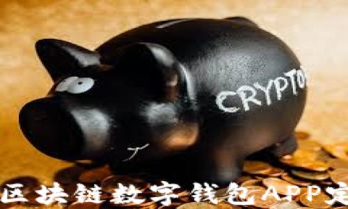 
郑州企业专属区块链数字钱包APP定制方案全指南