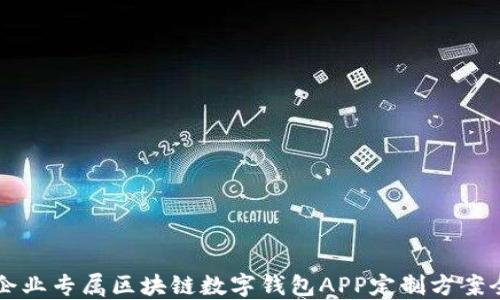 
郑州企业专属区块链数字钱包APP定制方案全指南