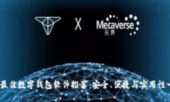 2023年最佳数字钱包软件推