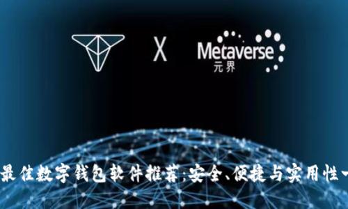 2023年最佳数字钱包软件推荐：安全、便捷与实用性一网打尽