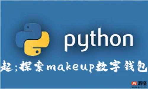 数字钱包的崛起：探索makeup数字钱包的未来与优势