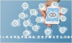 数字人民币钱包开通指南