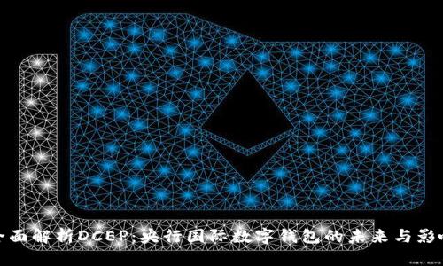 全面解析DCEP：央行国际数字钱包的未来与影响