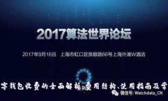 建行数字钱包收费的全面