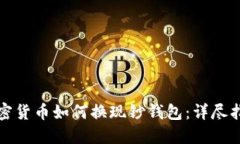 加密货币如何换现钞钱包