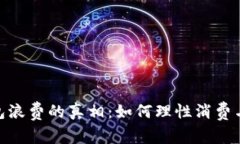 : 数字钱包浪费的真相：如