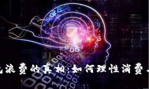 : 数字钱包浪费的真相：如何理性消费与管理资金
