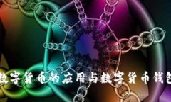 央行数字货币的应用与数