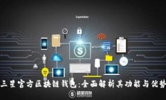 三星官方区块链钱包：全面解析其功能与优势