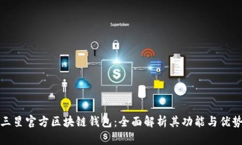三星官方区块链钱包：全面解析其功能与优势