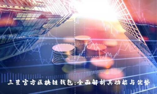 三星官方区块链钱包：全面解析其功能与优势
