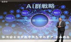 如何安全保管数字钱包中的资产：全面指南
