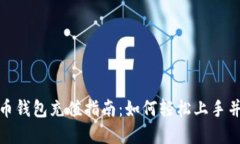 沈阳数字人民币钱包充值指南：如何轻松上手并