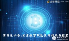  男学生必备：京东数字钱包使用指南与推荐