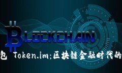 数字黄金钱包 Token.im：区块链金融时代的安全与