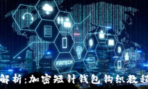   
全面解析：加密短针钱包钩织教程图解