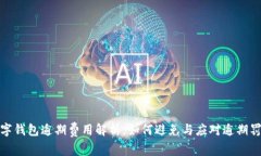 数字钱包逾期费用解析：如何避免与应对逾期罚