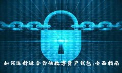 如何选择适合你的数字资产钱包：全面指南