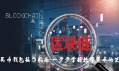 数字人民币钱包操作指南：一步步掌握数字货币