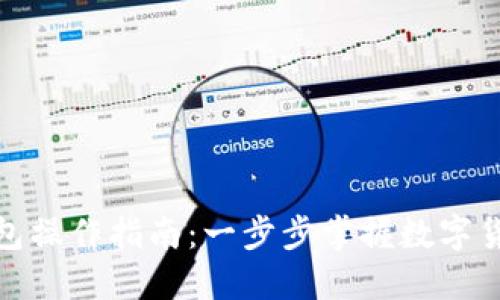 数字人民币钱包操作指南：一步步掌握数字货币的使用技巧
