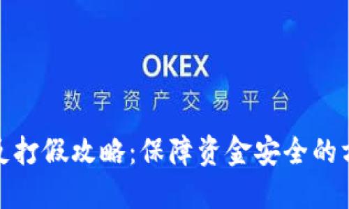 数字钱包反打假攻略：保障资金安全的方法与技巧