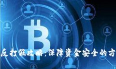 数字钱包反打假攻略：保障资金安全的方法与技
