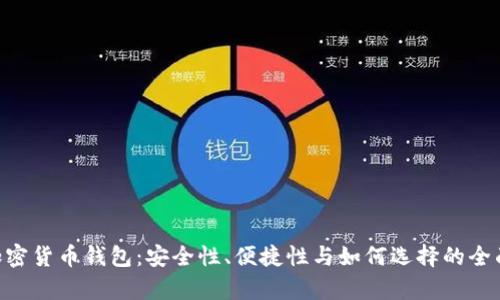 GBT加密货币钱包：安全性、便捷性与如何选择的全面解析