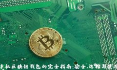 安卓手机区块链钱包的完全指南：安全、选择与